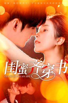 闺蜜齐穿书（100集）男主角是谁