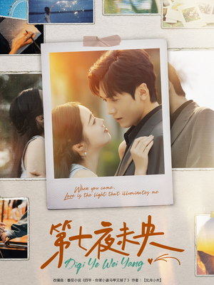 第七夜未央（95集）大结局完美收官