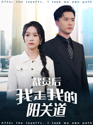 裁员后我走我的阳关道（77集）好看吗