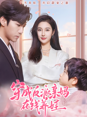 穿成反派亲妈在线养娃（74集）短剧在线观看