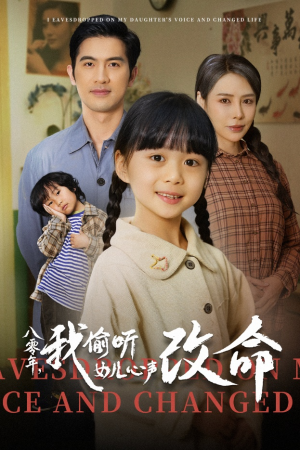 八零年我偷听女儿心声改命(61集) 八零年我偷听女儿心声改命(61集)短剧免费分享