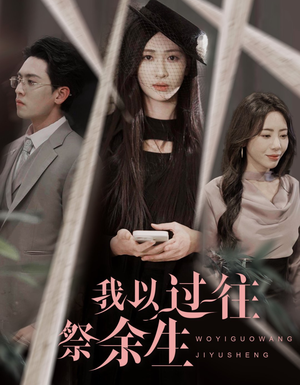 我以过往祭余生（60集）短剧推荐更新中