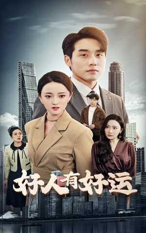 好人有好运（60集）一口气看完