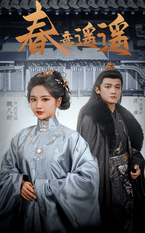 春意遥遥（50集）爆火短剧抢先看