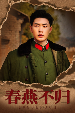 春燕不归（43集）短剧小说在线看