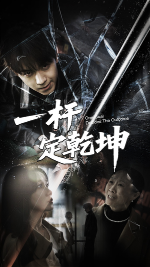 一杆定乾坤（60集）在线观看
