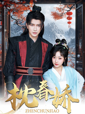 枕春娇(97集) 枕春娇(97集)短剧看全集