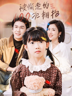 被偷走的100次拥抱（58集）短剧免费观看