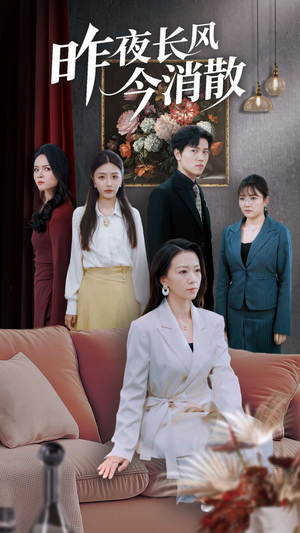 昨夜长风今消散（50集）分享好看的短剧