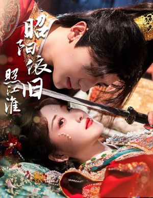 昭阳依旧照江淮（60集）演员表