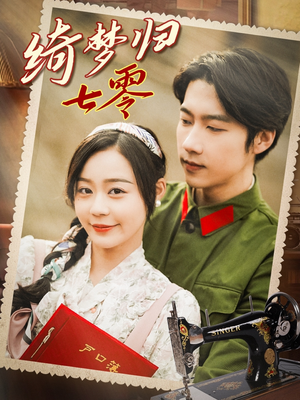 绮梦归七零（95集）全集免费看短剧