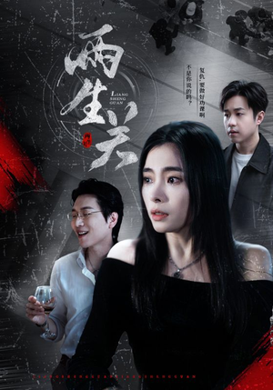 两生关（40集）剧好看短剧推荐