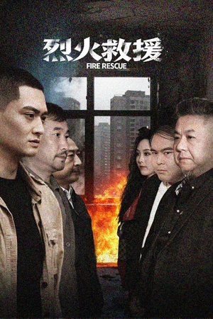 烈火救援（40集）看精彩短剧