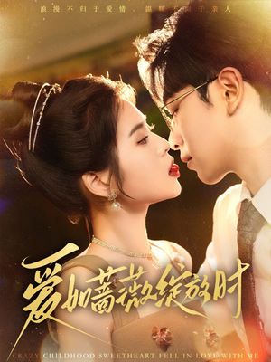 爱如蔷薇绽放时（82集）在线看免费版