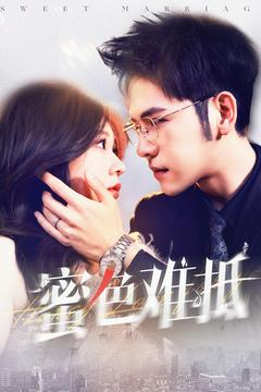 蜜色难抵（142集）短剧爆款推荐