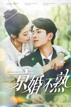 京婚不熟（117集）第一集