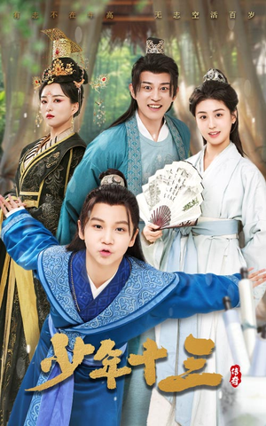 少年十三（70集）今日最火短剧