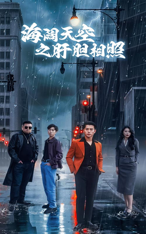 海阔天空之肝胆相照(60集) 海阔天空之肝胆相照(60集)抢先看热门短剧