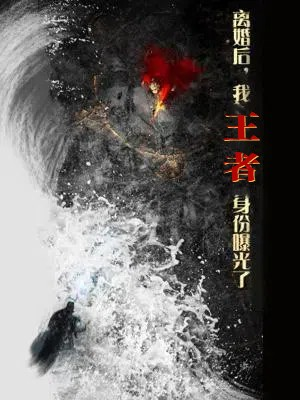 离婚后，我王者身份曝光了（80集）第一集