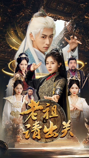 老祖请出关（70集）免费短剧合集