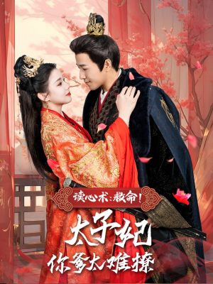 读心术：救命！太子妃你爹太难撩（83集）最新短剧推荐