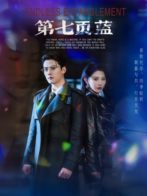 第七页蓝(64集) 第七页蓝(64集)短剧抢先看