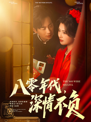 八零年代，深情不负（80集）百万短剧抢先看