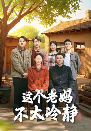 这个老妈不太冷静（85集）火爆短剧热播中