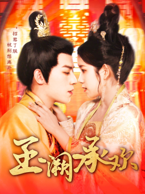 玉阙承欢（105集）追短剧关注我