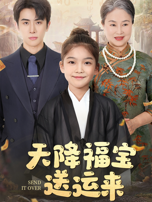 天降福宝送运来（60集）一起追短剧吧