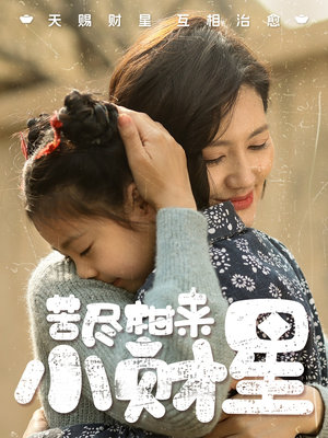 苦尽柑来小财星（60集）一口气追完短剧