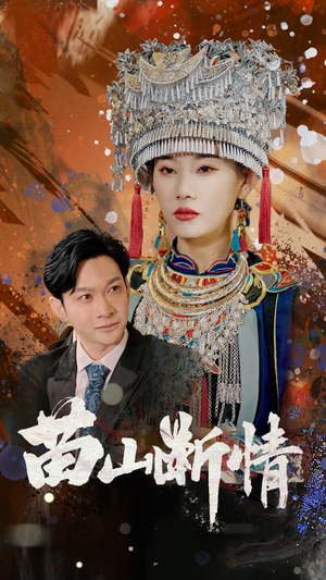 苗山断情（58集）全集我都看完了