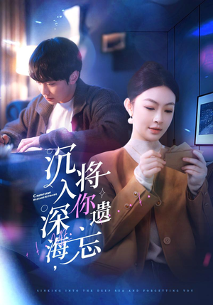 沉入深海，将你遗忘（73集）男主角是谁
