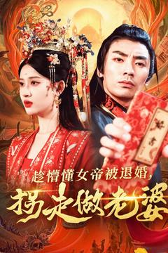 趁懵懂女帝被退婚，拐走做老婆（103集）超火热门短剧