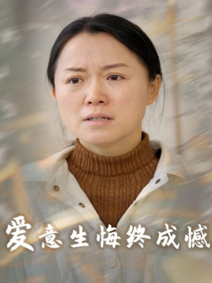 爱意生悔终成憾（30集）看短剧放松一下
