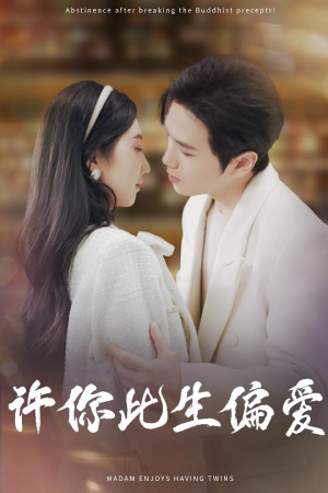 许你此生偏爱（40集）在线看完整版