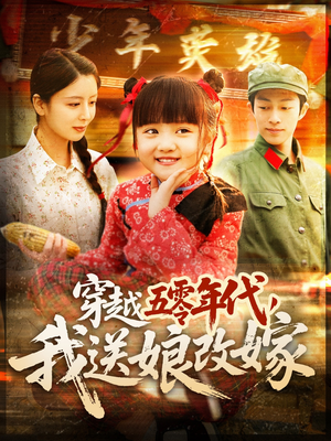 穿越五零年代，我送娘改嫁（108集）在哪个平台能看