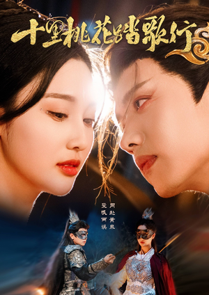 十里桃花踏歌行（70集）不用花钱看全剧