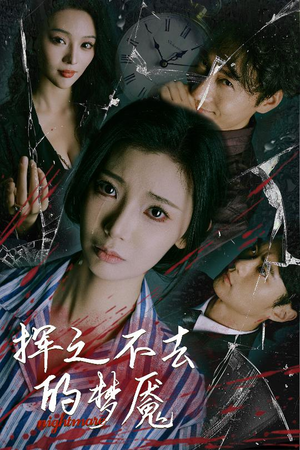 挥之不去的梦魇（29集）超好看古装短剧