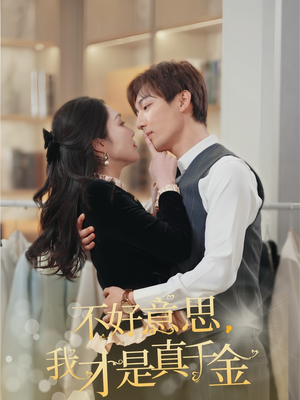 不好意思，我才是真千金（67集）好短剧分享