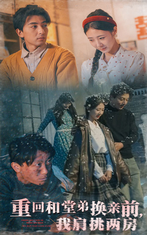 重回和堂弟换亲前，我肩挑两房（61集） 快来看短剧