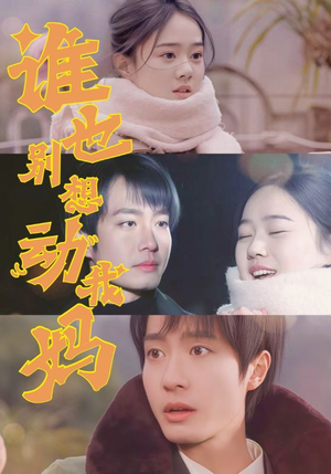 谁也别想动我妈（44集） 超甜短剧抢先看