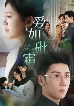 爱如砒霜（51集） 热播短剧免费看