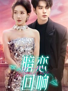 暗恋回响（100集） 火爆短剧热播中