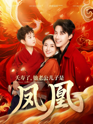 夭寿了她老公儿子是凤凰（82集） 今日短剧分享