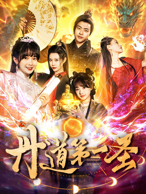 丹道第一圣(165集) 丹道第一圣(165集) 最新上映的短剧