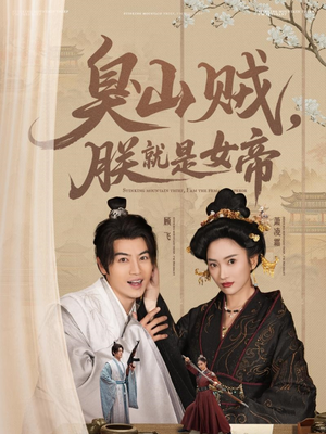 史上最强山贼：捡个女帝当老婆（80集） 热门短剧大全