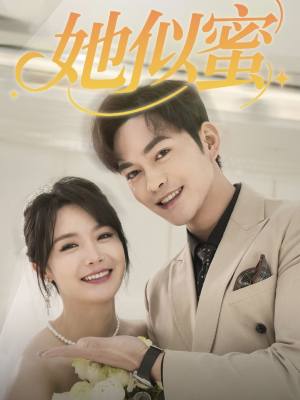 她似蜜（93集） 哪个短剧网能看
