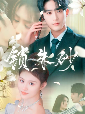 在火焰尽头等你（80集） 男频短剧推荐