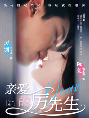 亲爱的厉先生（79集） 独家资源免费看